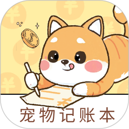宠物记账本app V1.0.0
