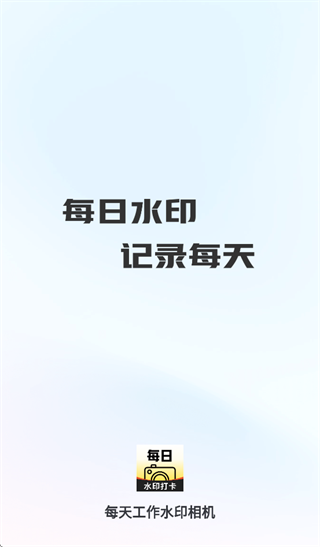 每天工作水印相机app