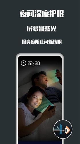夜间护眼app v25.05.22