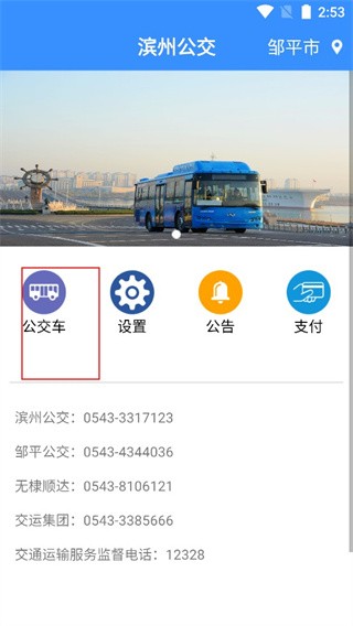 滨州掌上公交app v2.3.9安卓版下载