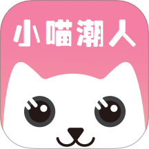 小喵潮人最新版 V1.5.5下载