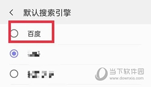 三星浏览器怎么默认搜索引擎设为百度4
