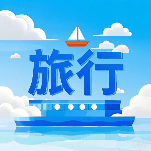 链信世界旅行