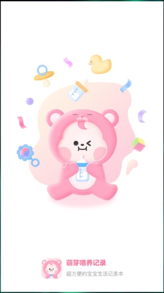 萌芽喂养记录app3