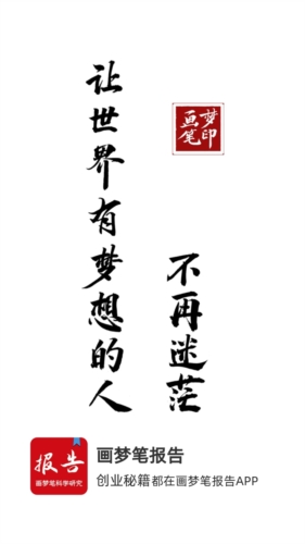 画梦笔报告软件