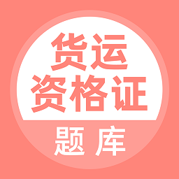 货运资格证手机版 V5.0.8