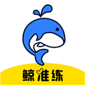 鲸准练最新版 v3.4.0