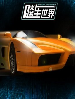 飙车世界 1.11-minApi19