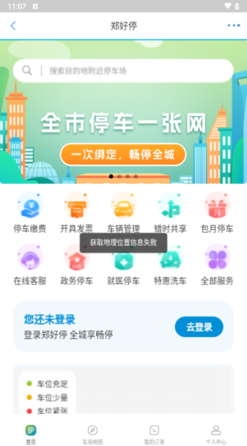 鄭好辦智慧停車app V5.2.1 安卓版安卓版截圖1