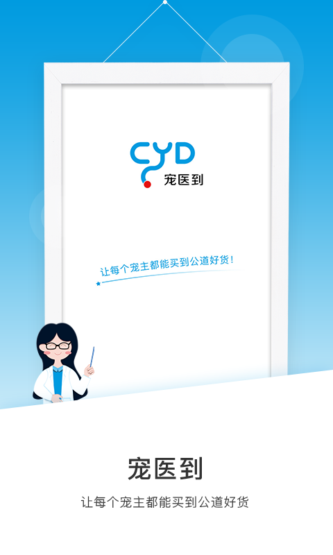 宠医到app