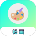 畅画最新版 v2.0.1