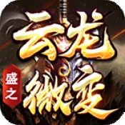 盛之云龙微变安卓版下载 v4.5.6