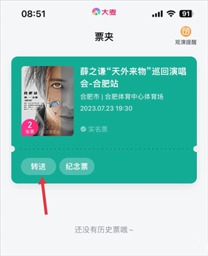 将票转到别人的票夹教程截图1