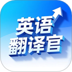 英语翻译官 v30.81