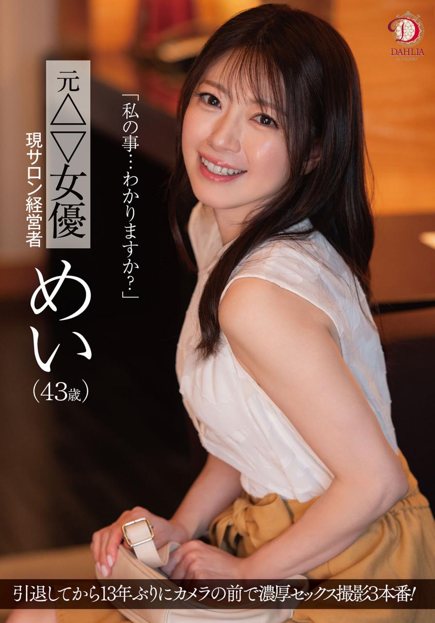 [DLDSS-423]睽违12年的大复活！43岁前顶级美少女的芽衣（めい）回来啦！