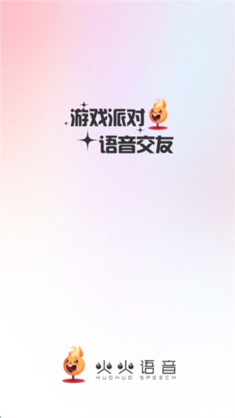 火火语音APP2
