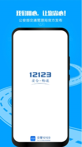 交管12123