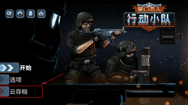 破门而入行动小队游戏常见问题解答