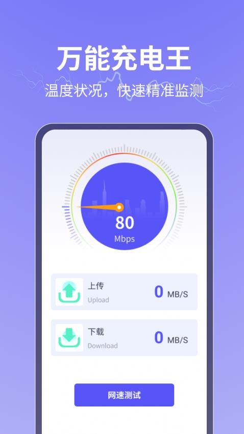 万能充电王免费版 1