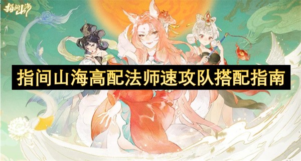 指间山海高配法师速攻队搭配攻略
