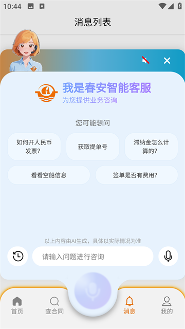 春安航运最新版
