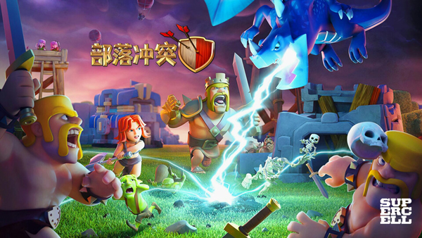 部落冲突腾讯版