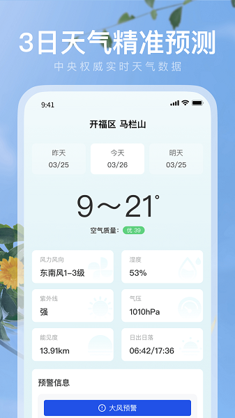 天气预警师app官方版下载截图