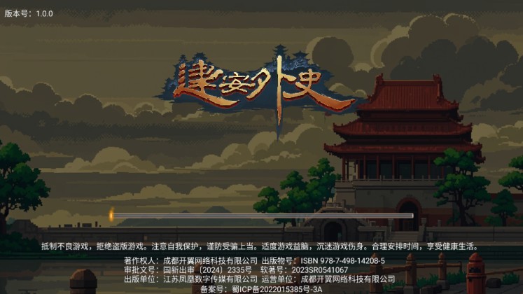 建安外史正式版