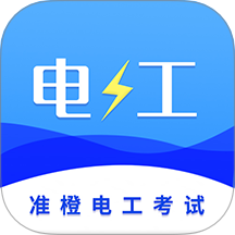 准橙电工考试app V1.2.6