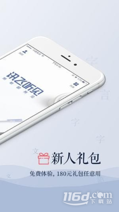 讯飞听见