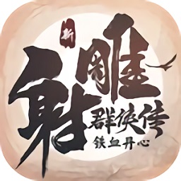 新射雕群侠传之铁血丹心时光服