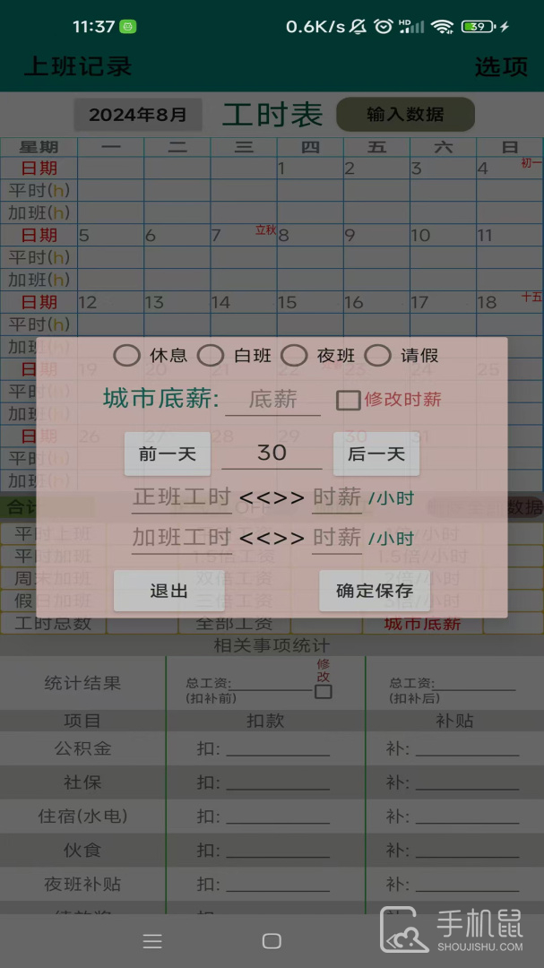 上班记录 v24.1.5