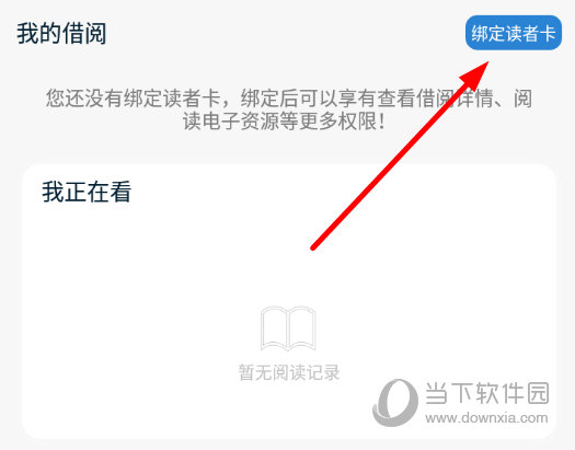 点击“绑定读者卡”按钮