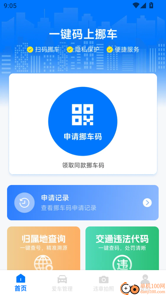 挪车号码助手最新版