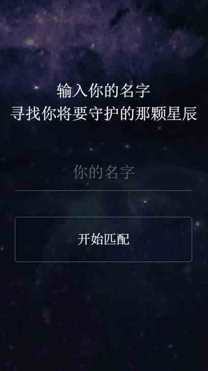 输入你的名字寻找你将要守护的那颗星辰APP下载图片1