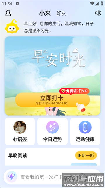小来早晚安app