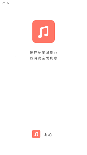 听心音乐免费版1