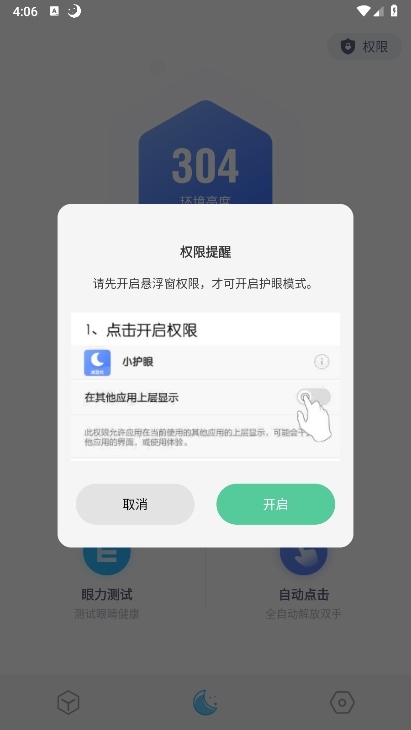 小护眼APP截图3