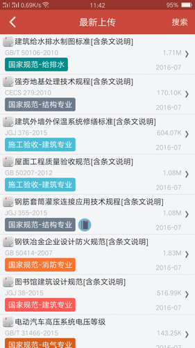 建筑规范APP v4.1.6
