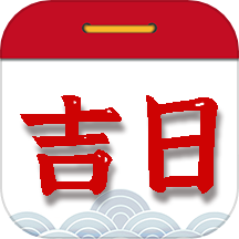 择吉日老黄历最新版
