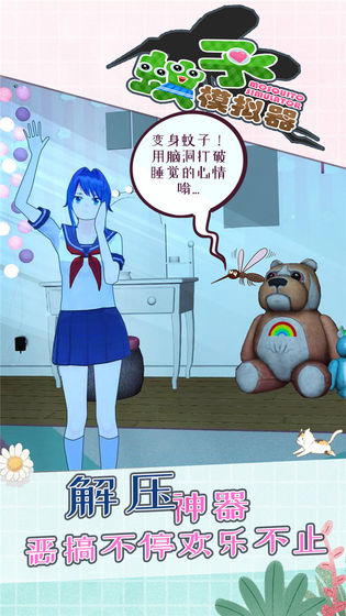 蚊子生存模拟器