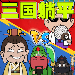 刘关张躺平游戏2025.07.639