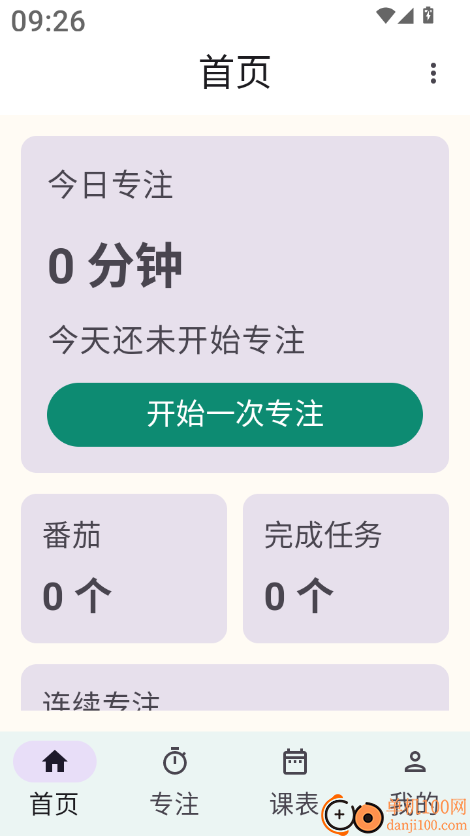 极致专注最新版