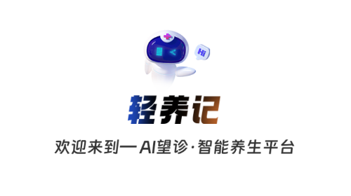 輕養記2025官方版