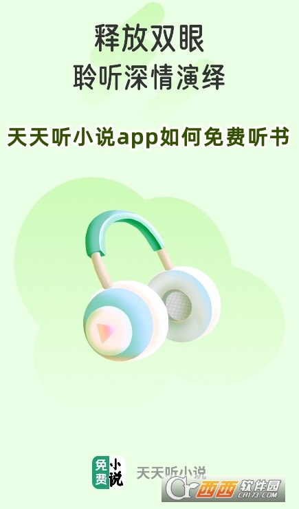 天天聽小說app官方版下載