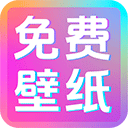 潮图壁纸(免费壁纸小组件)
