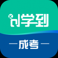 学到成考APP免费版 