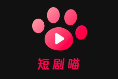 短剧喵app免费版
