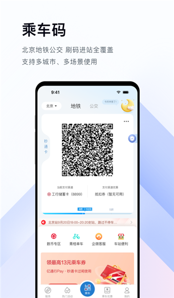 亿通行北京地铁app官方版 v6.2.3
