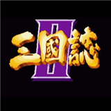 街机三国志手机版下载 v1.2.4